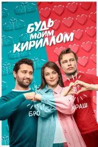Будь моим Кириллом русский сериал